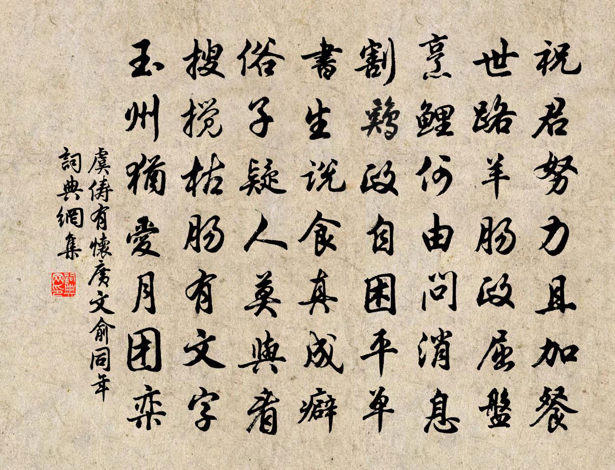 虞俦有怀广文俞同年书法作品欣赏