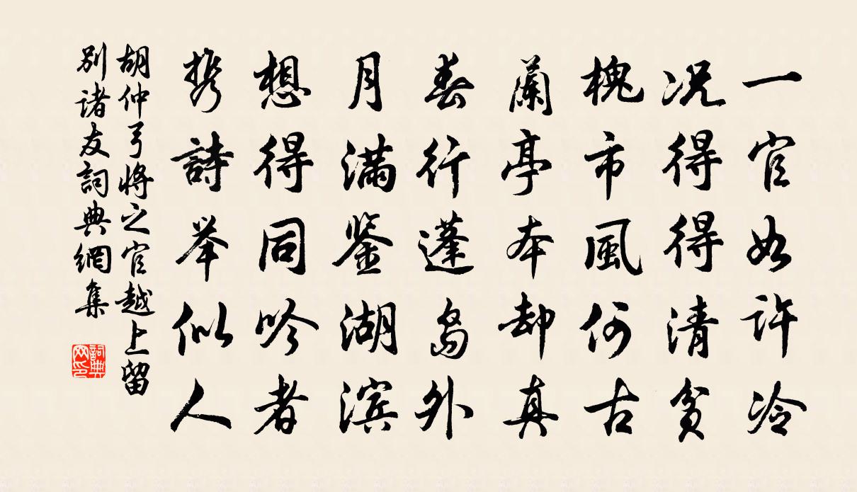 胡仲弓将之官越上留别诸友书法作品欣赏