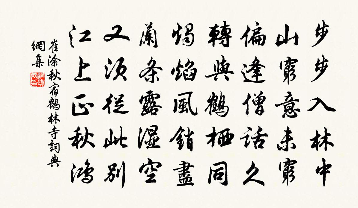 崔涂秋宿鹤林寺书法作品欣赏