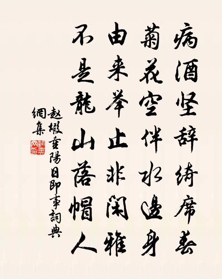 赵嘏重阳日即事书法作品欣赏