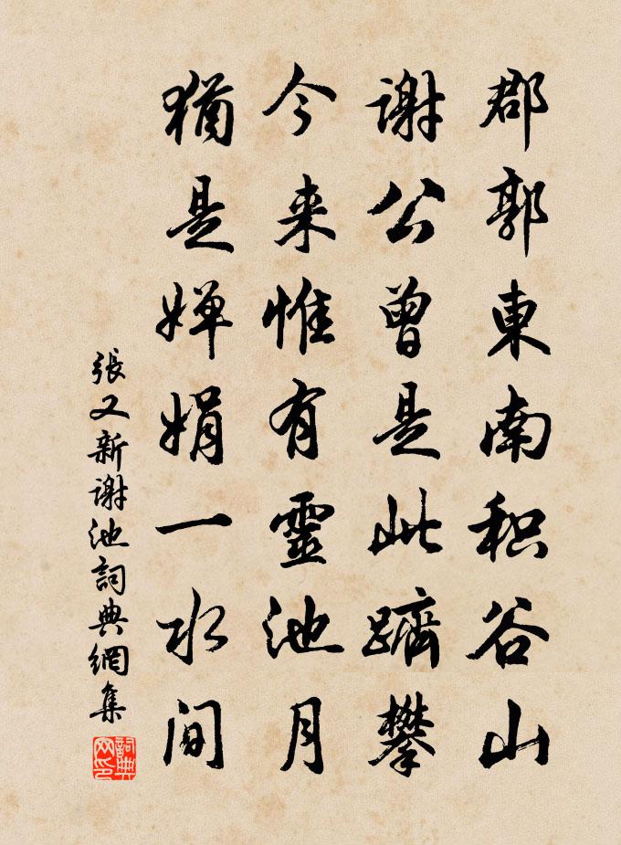 张又新谢池书法作品欣赏