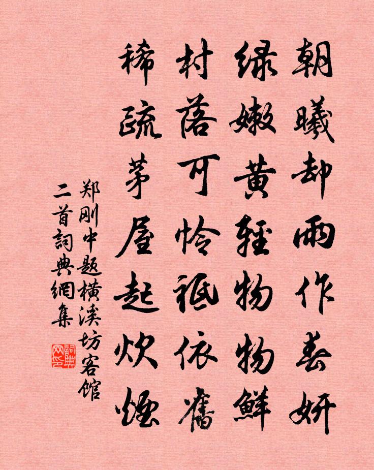 郑刚中题横溪坊客馆二首书法作品欣赏