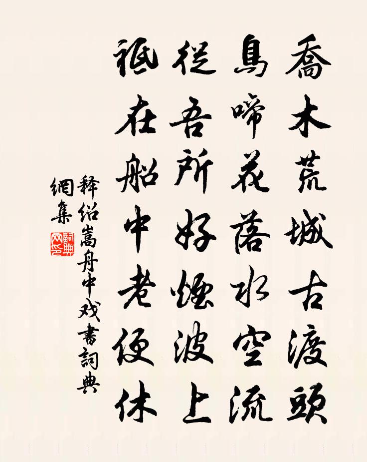 释绍嵩舟中戏书书法作品欣赏