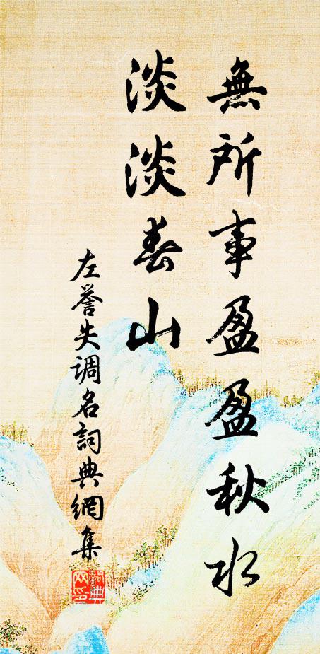 左誉失调名书法作品欣赏