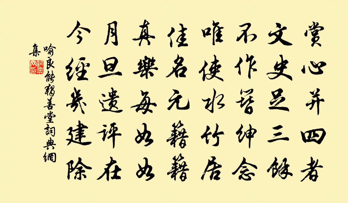 喻良能独善堂书法作品欣赏
