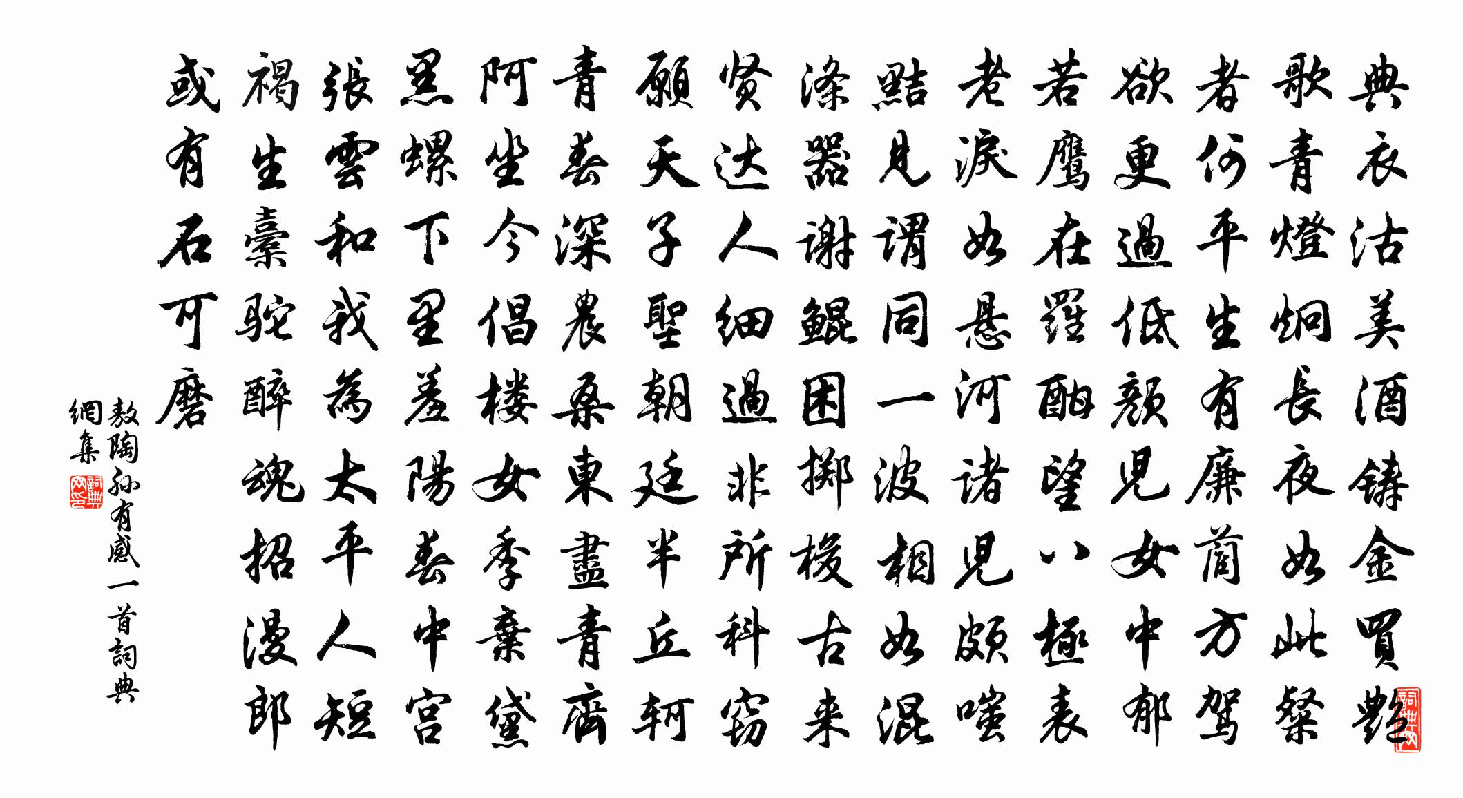 敖陶孙有感一首书法作品欣赏
