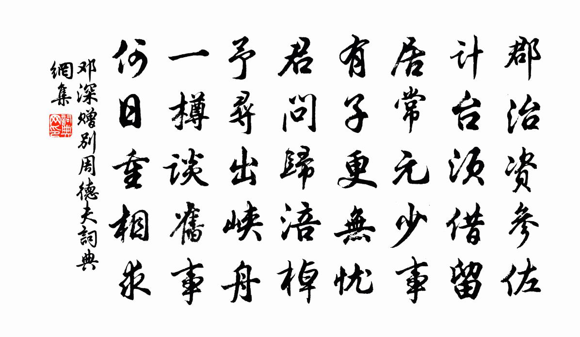 邓深赠别周德夫书法作品欣赏