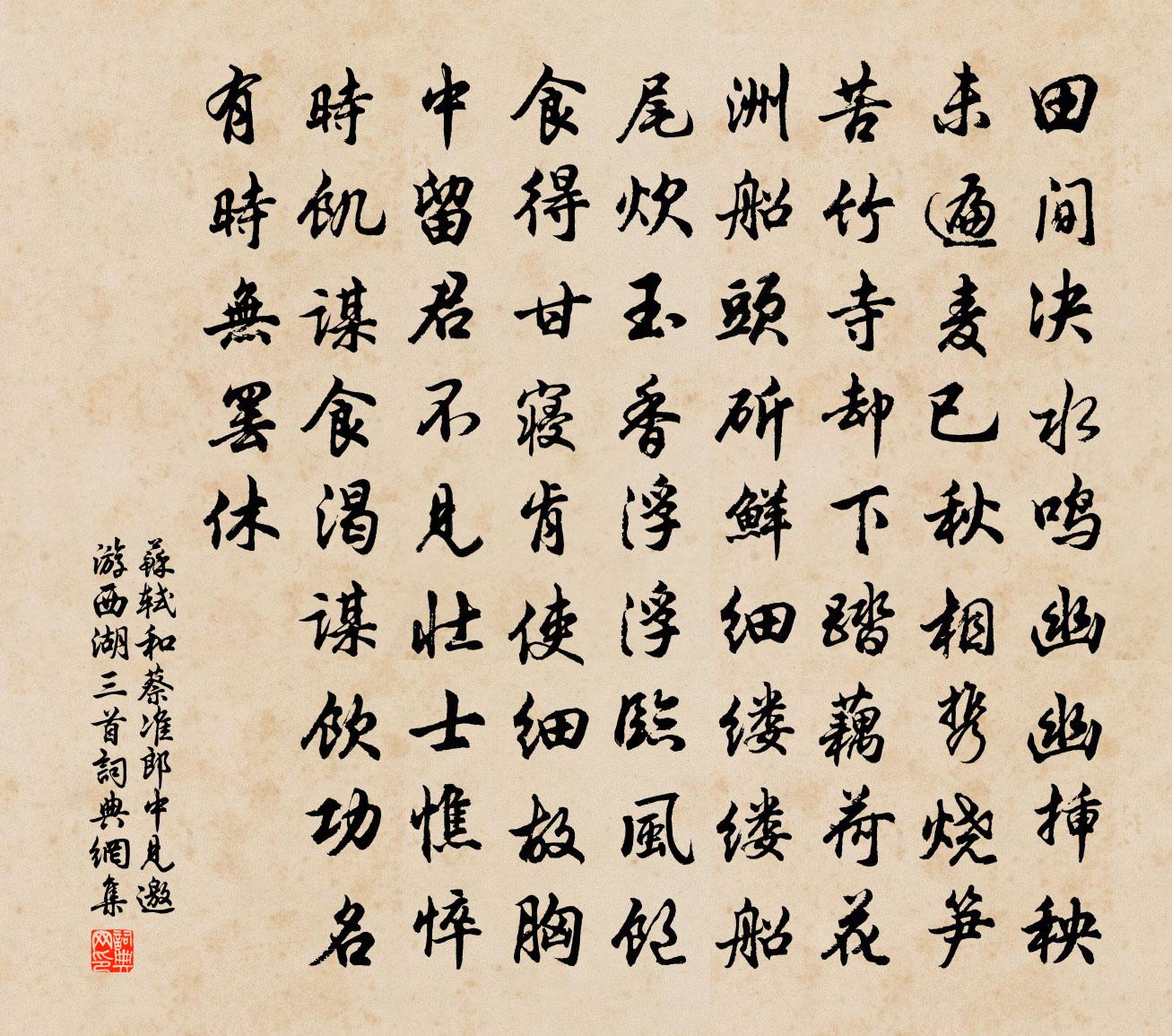 苏轼和蔡准郎中见邀游西湖三首书法作品欣赏