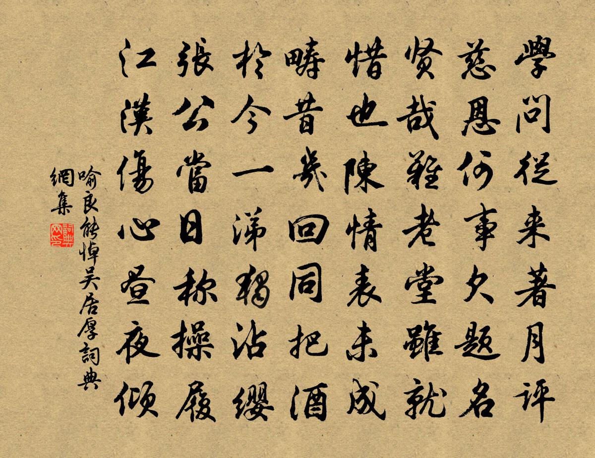喻良能悼吴居厚书法作品欣赏