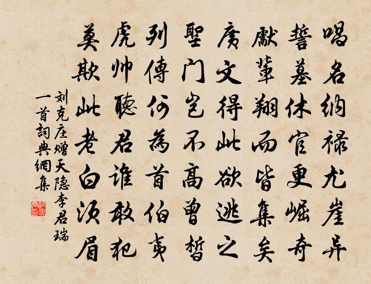 刘克庄赠天隐李君瑞一首书法作品欣赏