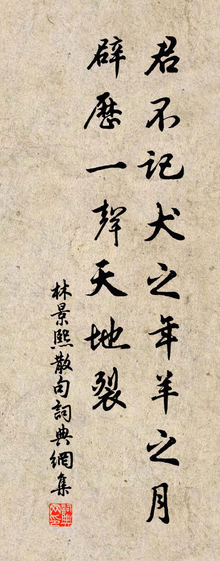 林景熙句书法作品欣赏