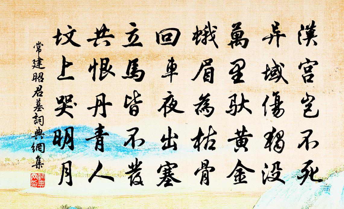 常建昭君墓书法作品欣赏