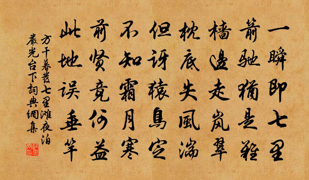 方干暮发七里滩夜泊严光台下书法作品欣赏