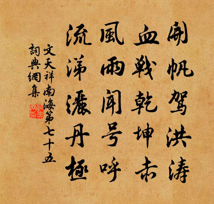 文天祥南海第七十五书法作品欣赏