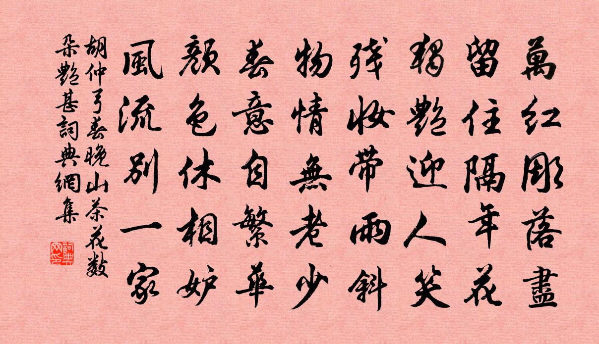 胡仲弓春晚山茶花数朵艳甚书法作品欣赏