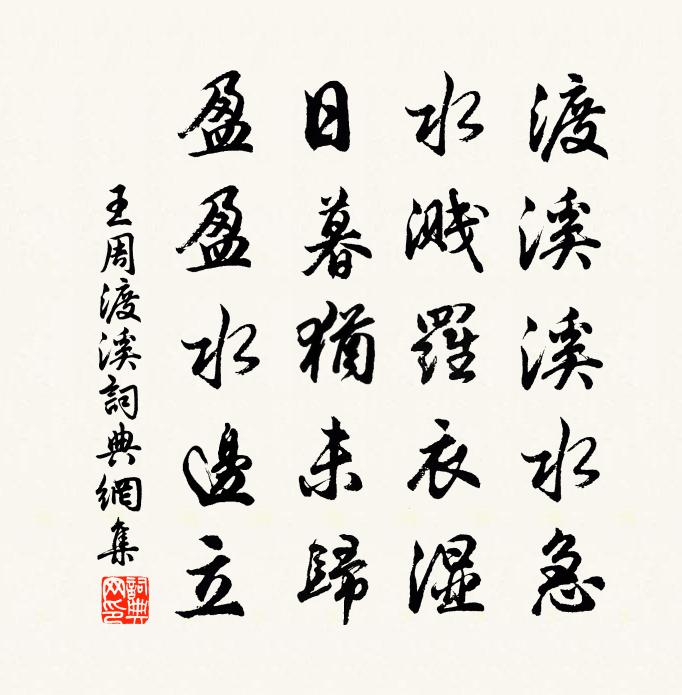 王周渡溪书法作品欣赏