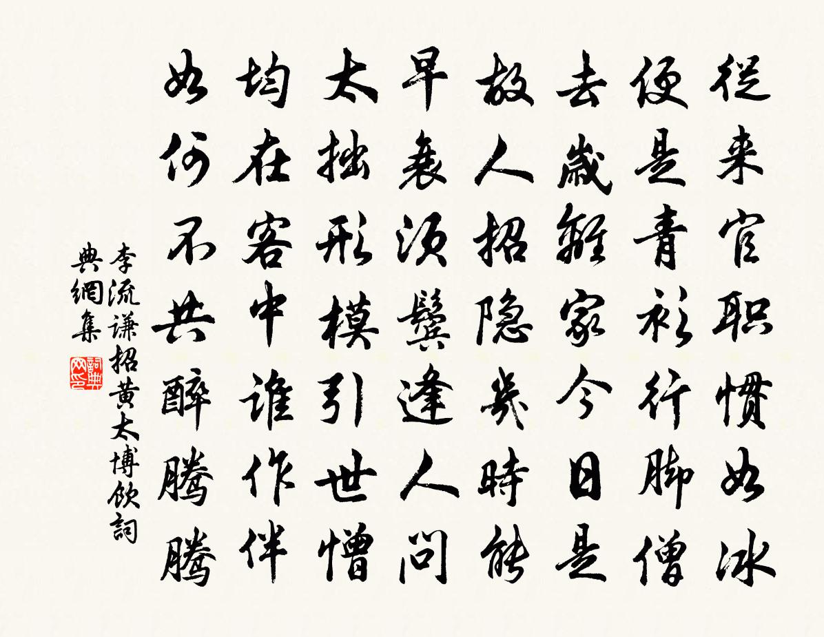 李流谦招黄太博饮书法作品欣赏