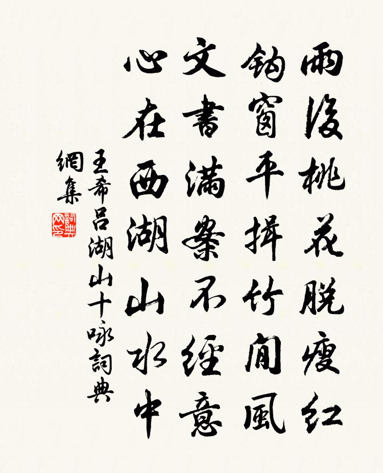 王希吕湖山十咏书法作品欣赏