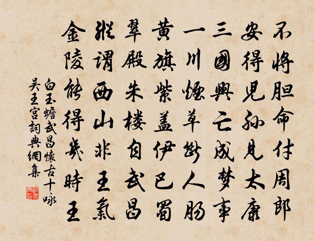 白玉蟾武昌怀古十咏吴王宫书法作品欣赏