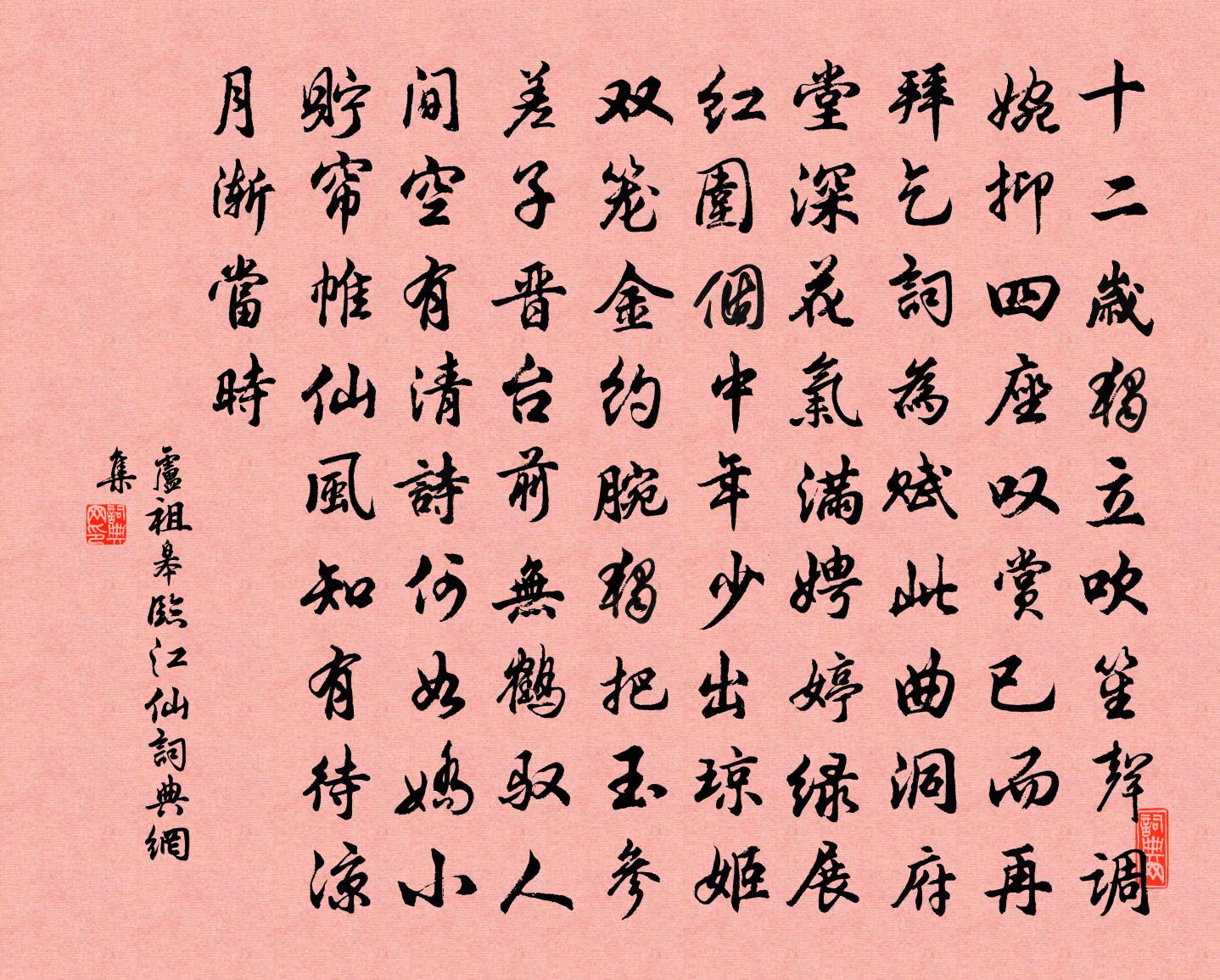 卢祖皋临江仙书法作品欣赏
