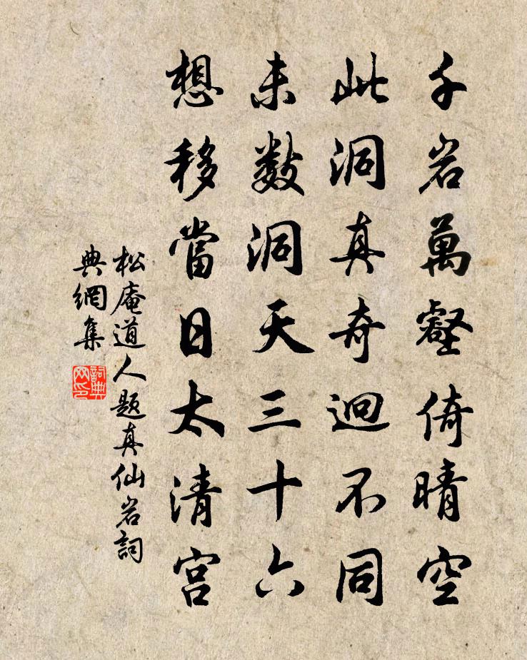 松庵道人题真仙岩书法作品欣赏