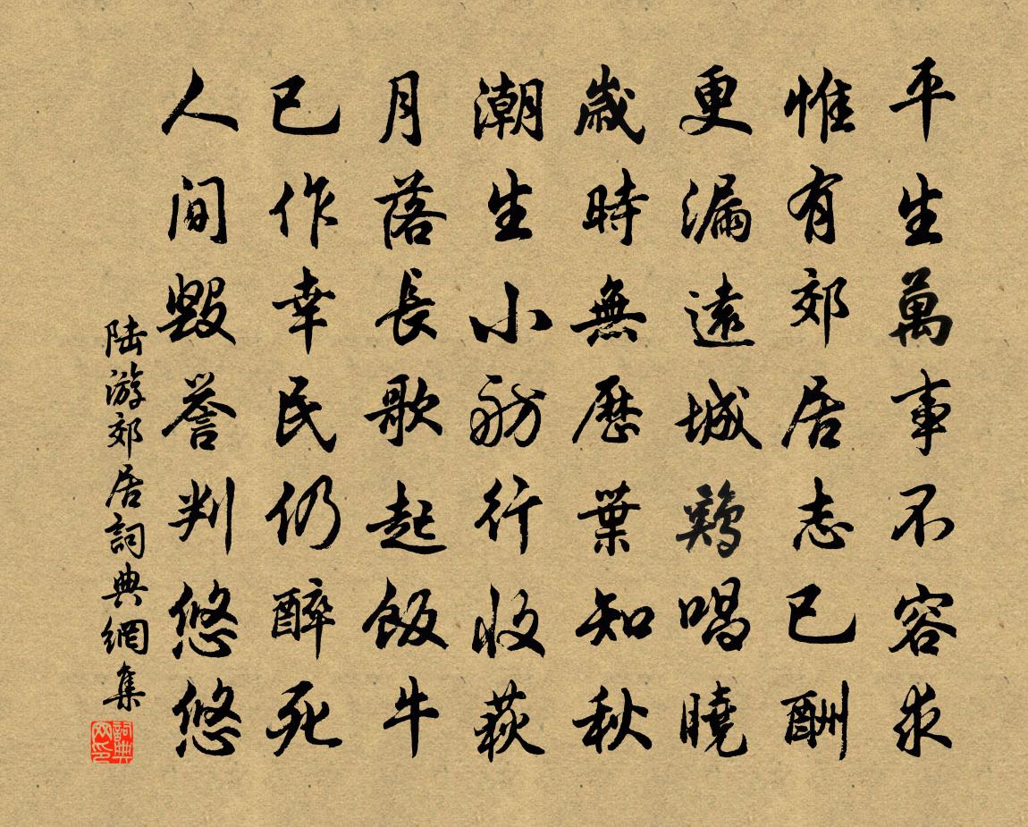 陆游郊居书法作品欣赏