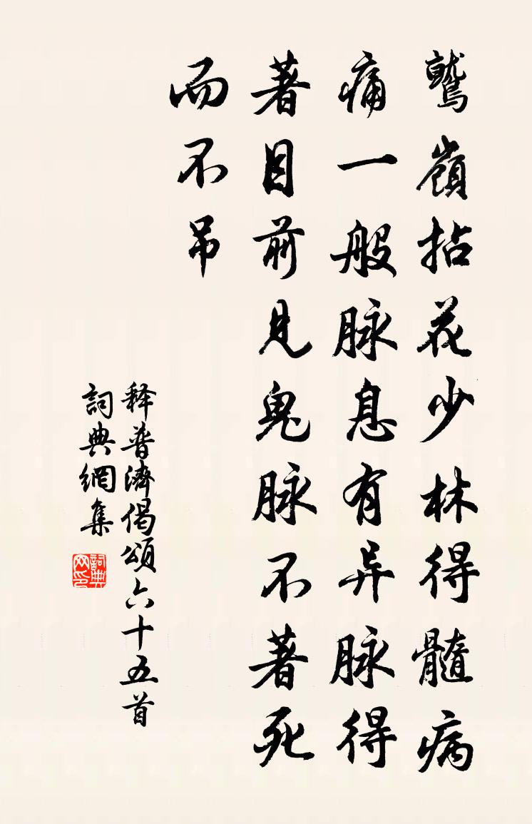 释普济偈颂六十五首书法作品欣赏