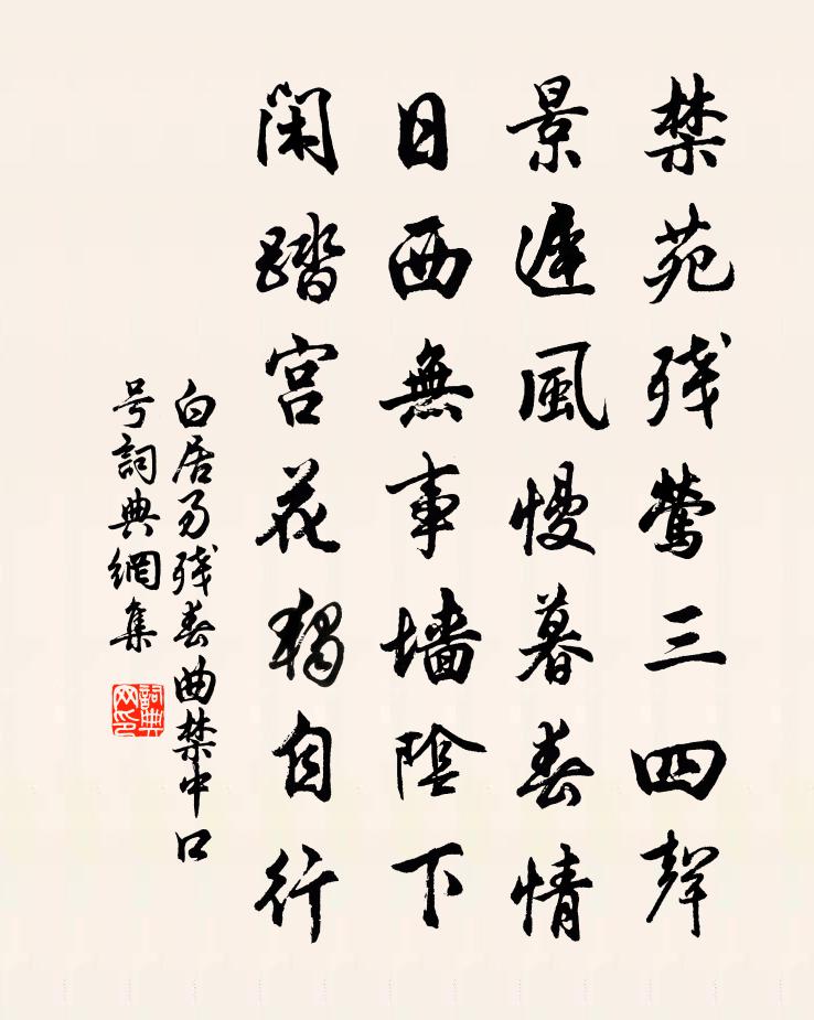 白居易残春曲（禁中口号）书法作品欣赏