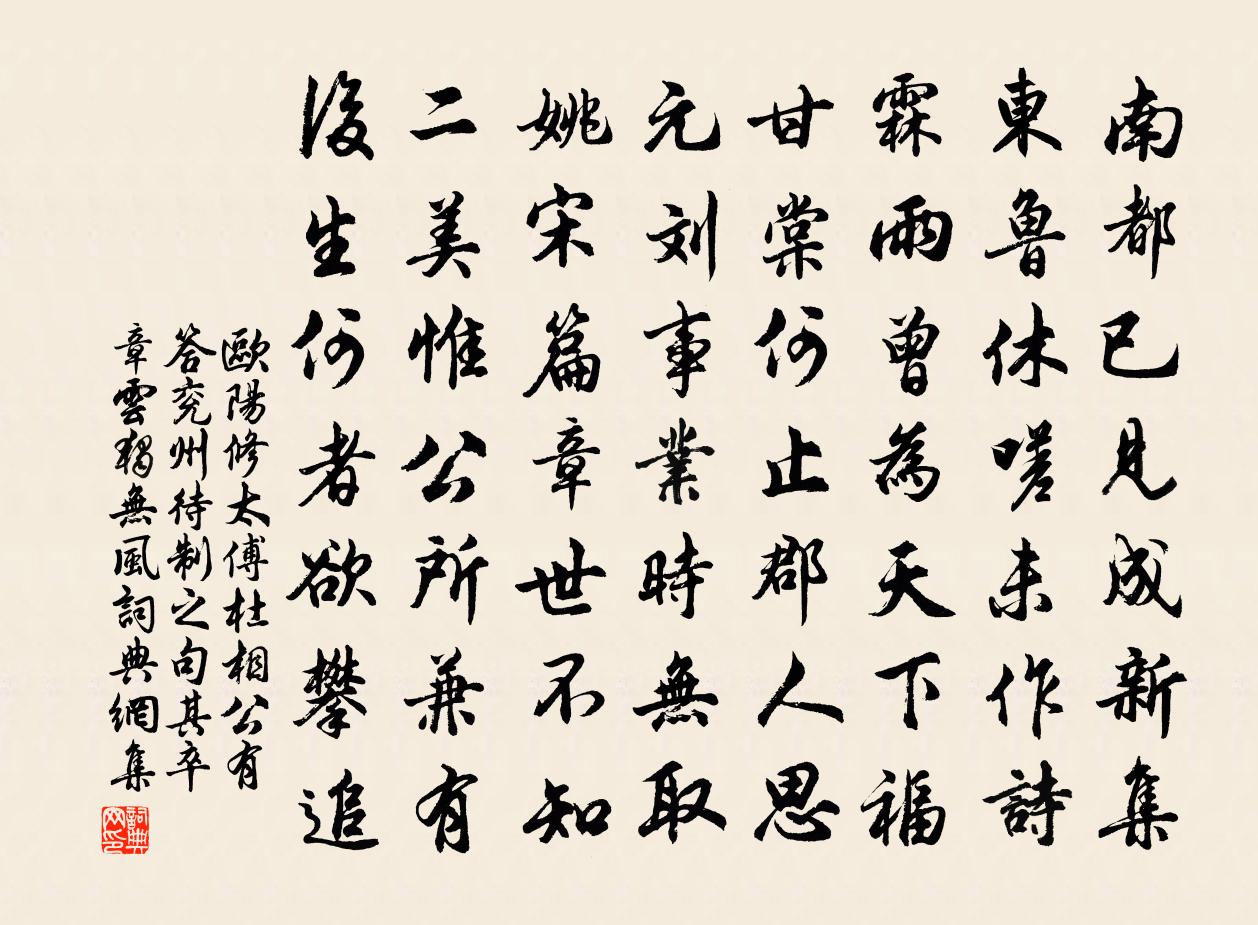 欧阳修太傅杜相公有答兖州待制之句其卒章云独无风书法作品欣赏