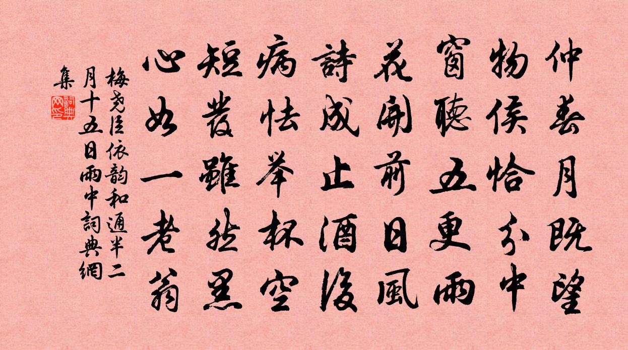 梅尧臣依韵和通半二月十五日雨中书法作品欣赏