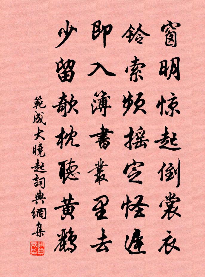 范成大晓起书法作品欣赏