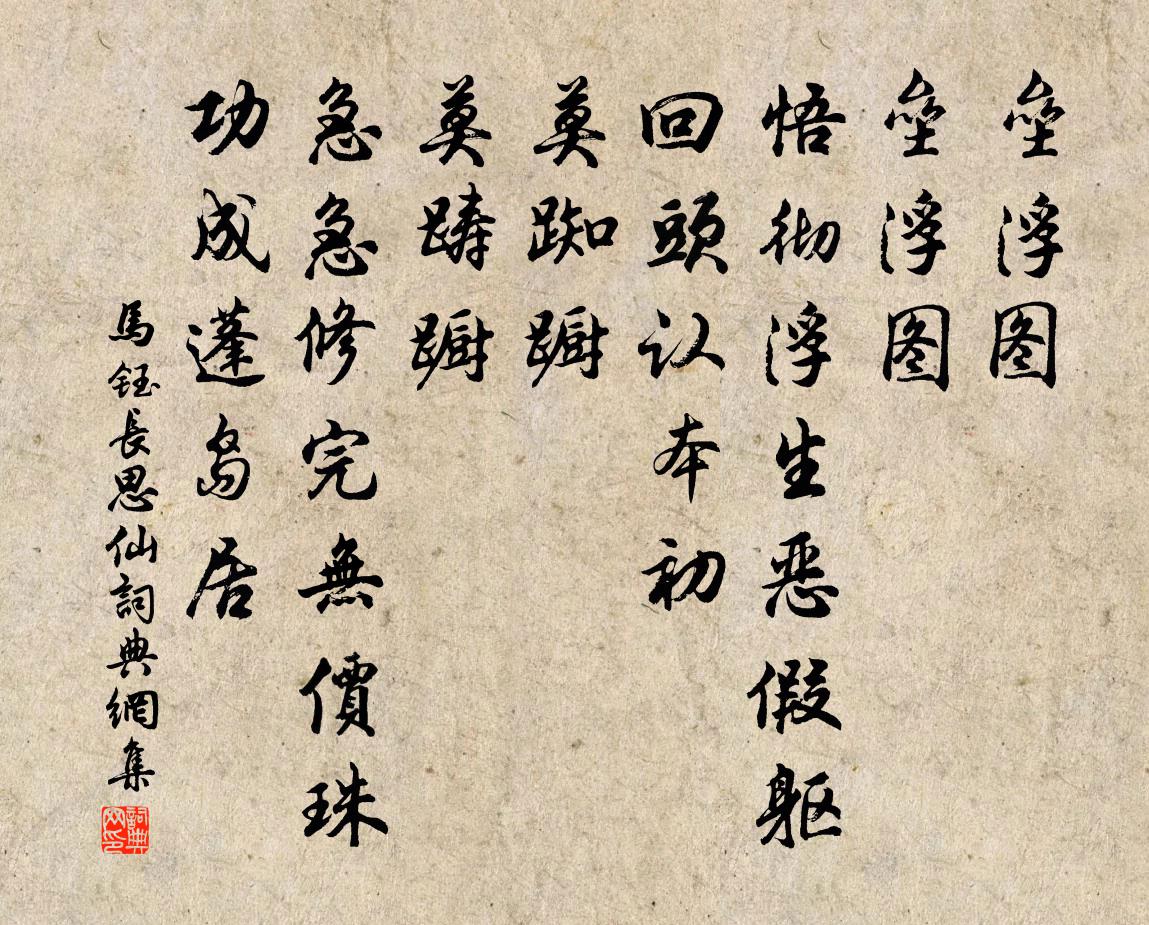 马钰长思仙书法作品欣赏