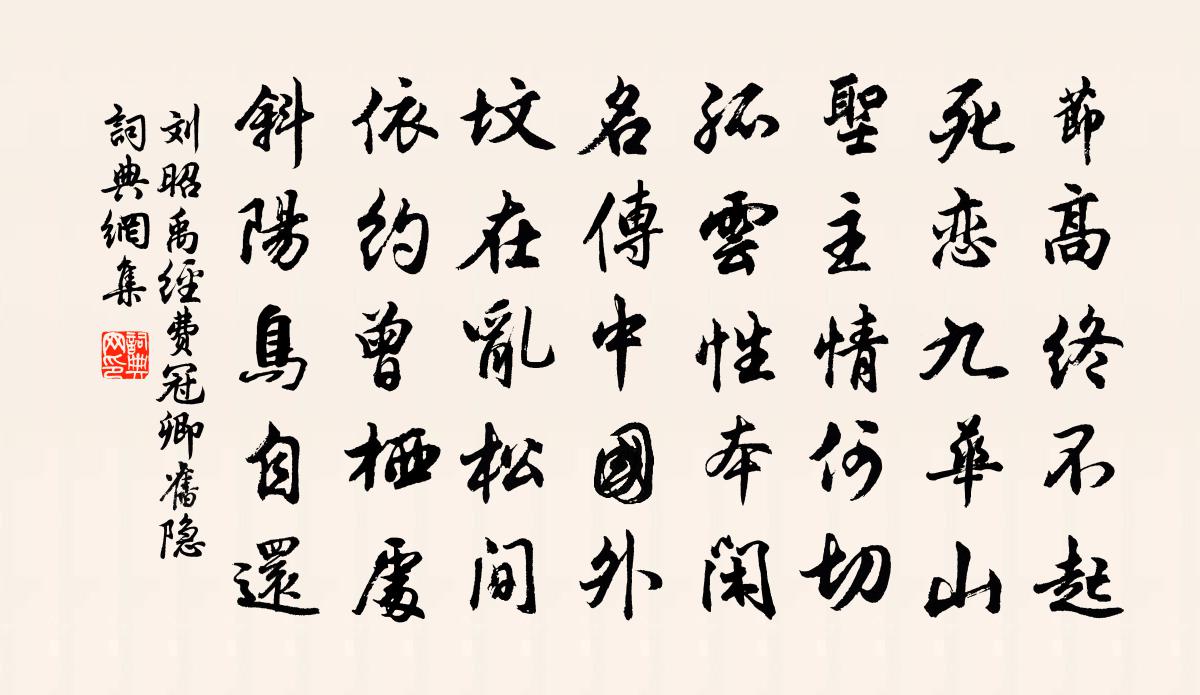 刘昭禹经费冠卿旧隐书法作品欣赏