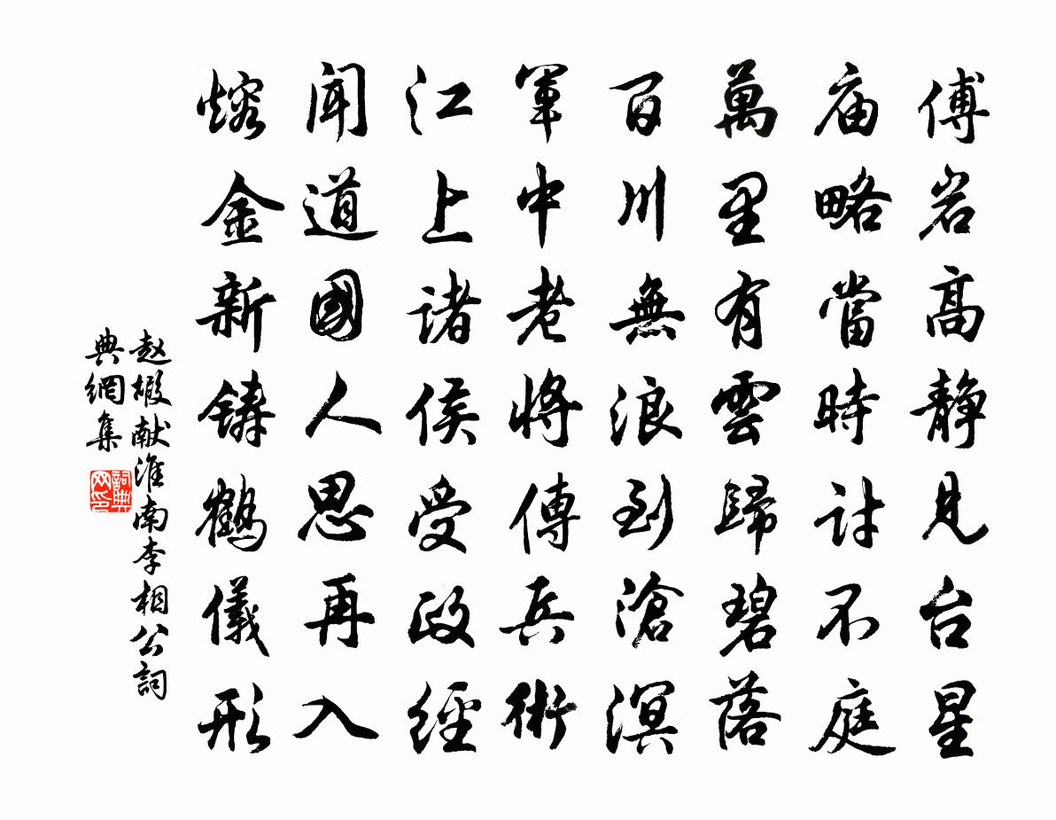 赵嘏献淮南李相公书法作品欣赏
