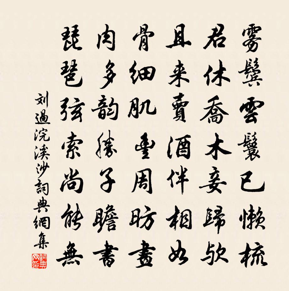 刘过浣溪沙书法作品欣赏