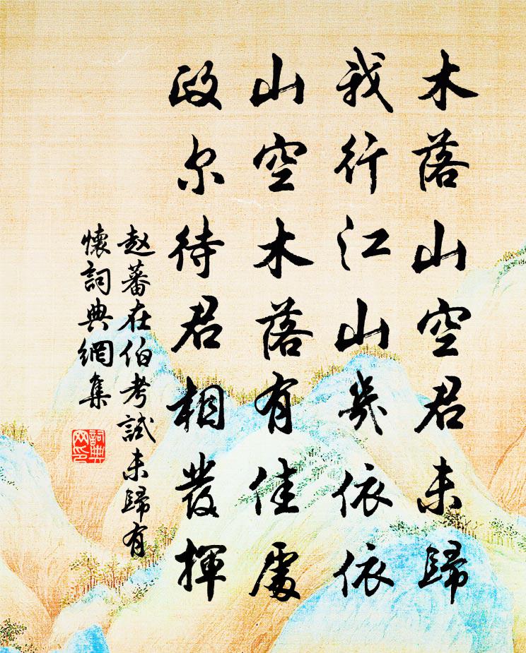 赵蕃在伯考试未归有怀书法作品欣赏