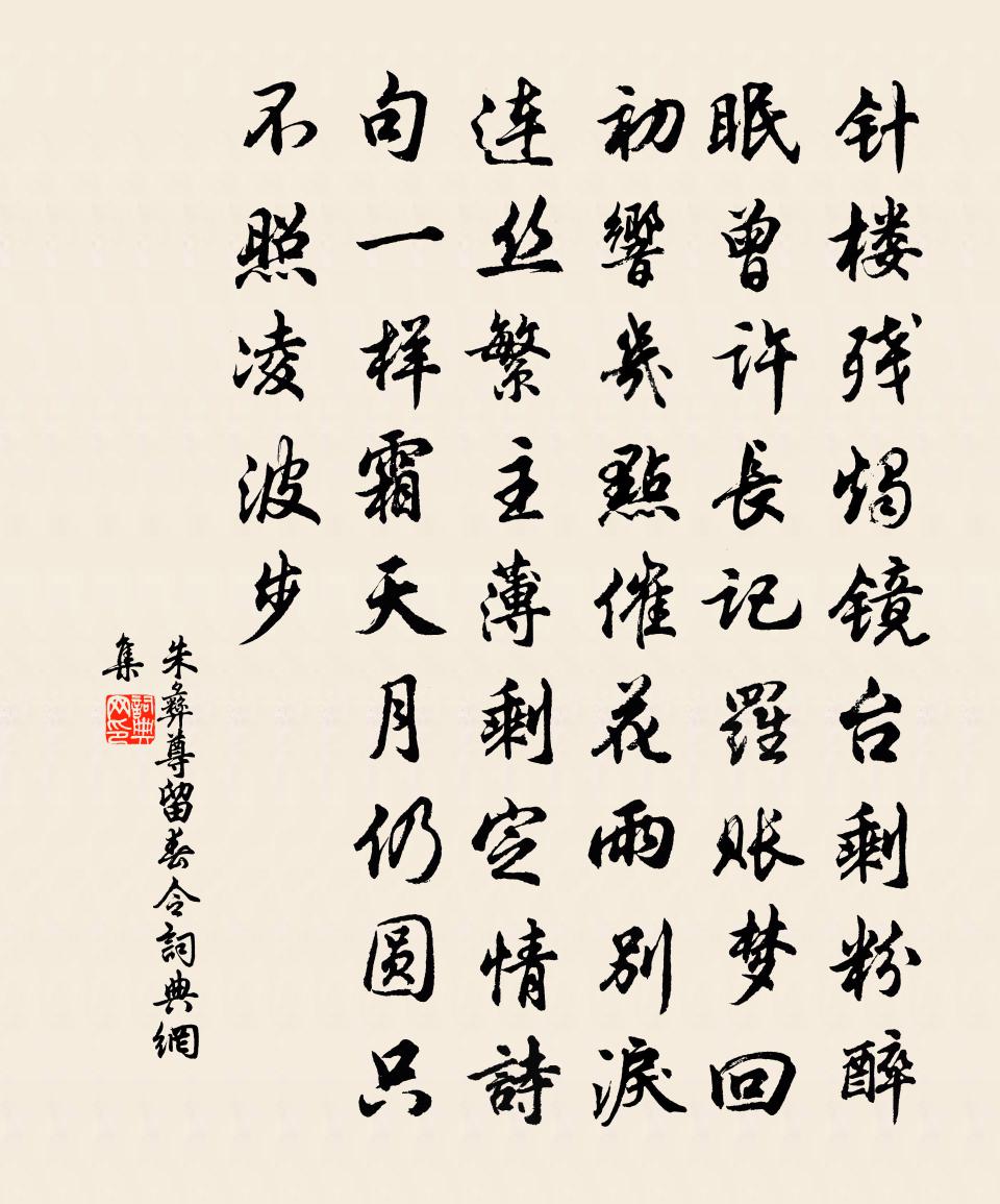 朱彝尊留春令书法作品欣赏