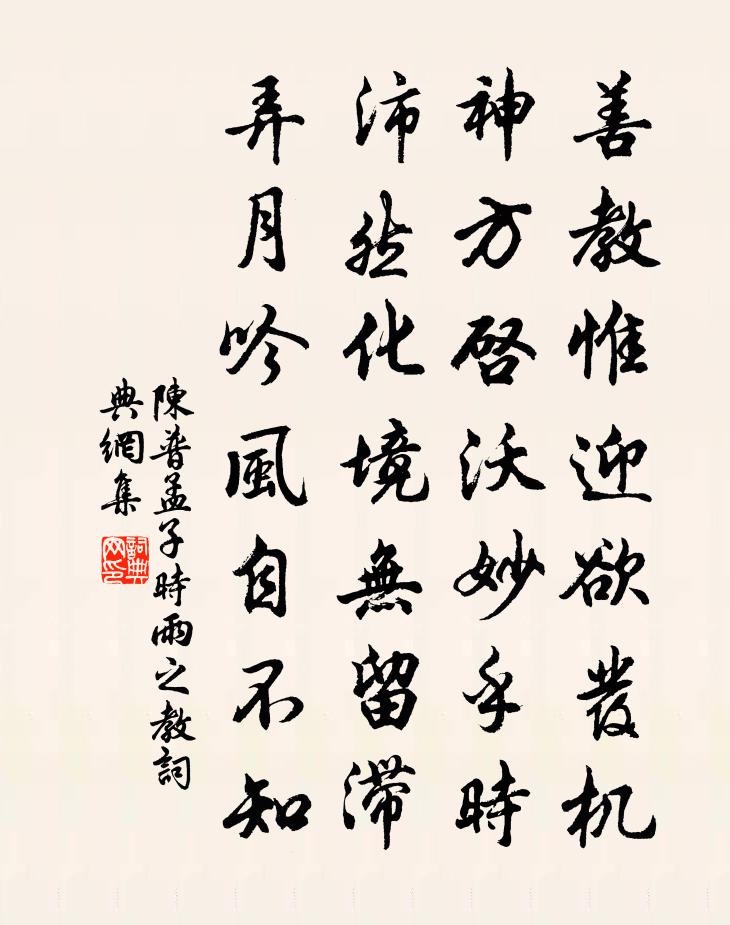 陈普孟子时雨之教书法作品欣赏