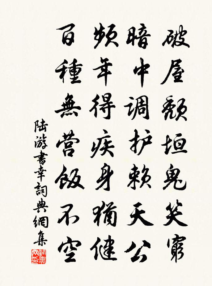 陆游书幸书法作品欣赏