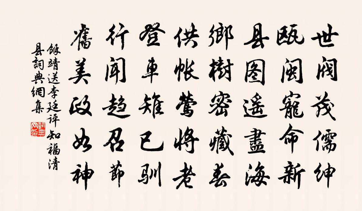 余靖送李廷评知福清县书法作品欣赏