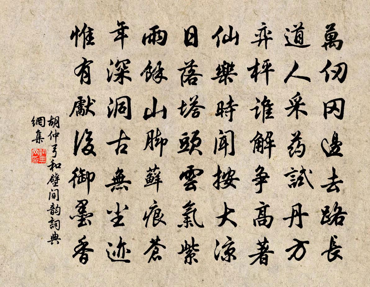 胡仲弓和壁间韵书法作品欣赏