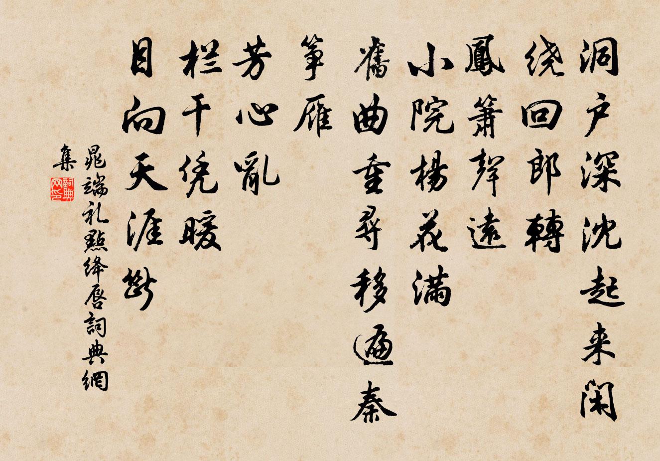 晁端礼点绛唇书法作品欣赏