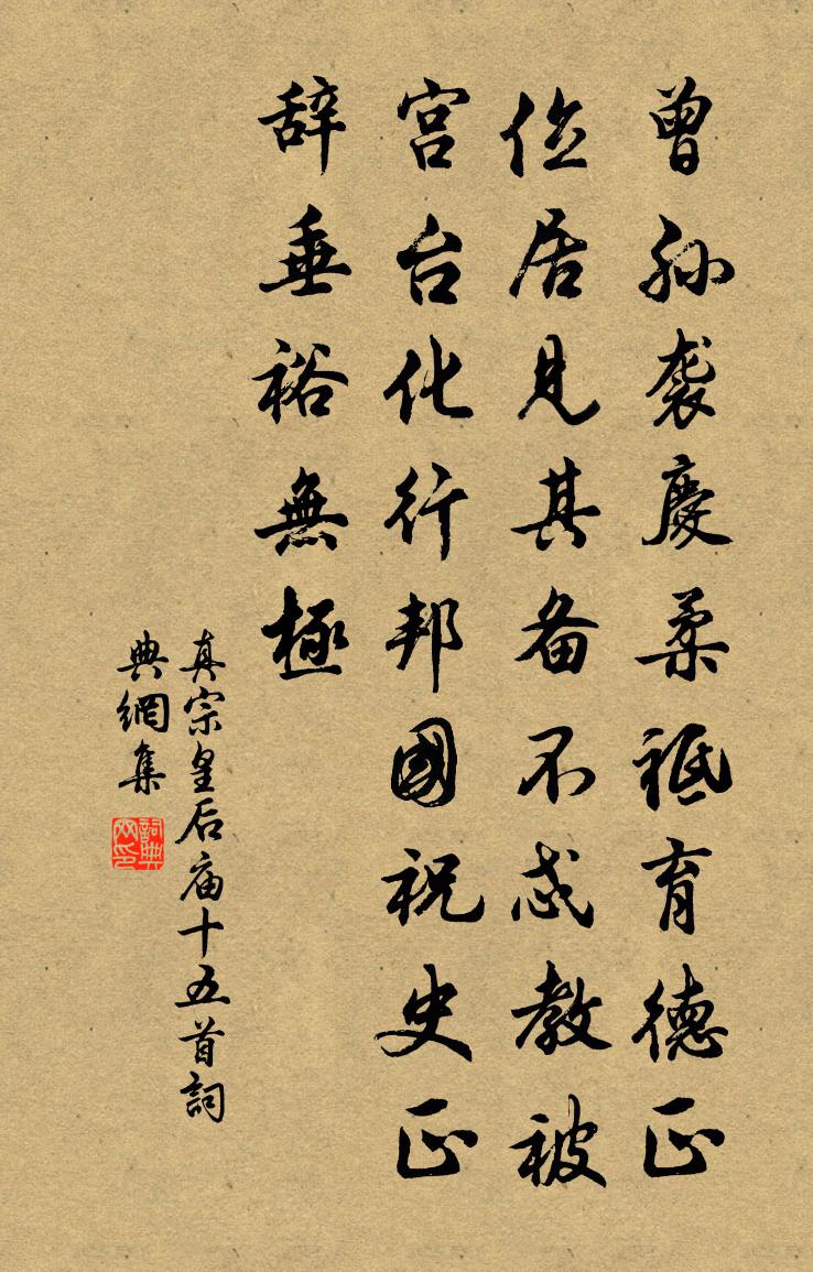 真宗皇后庙十五首书法作品欣赏