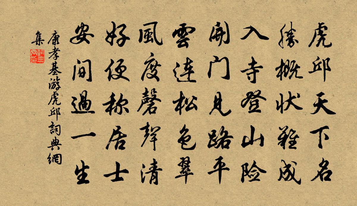 康孝基游虎邱书法作品欣赏