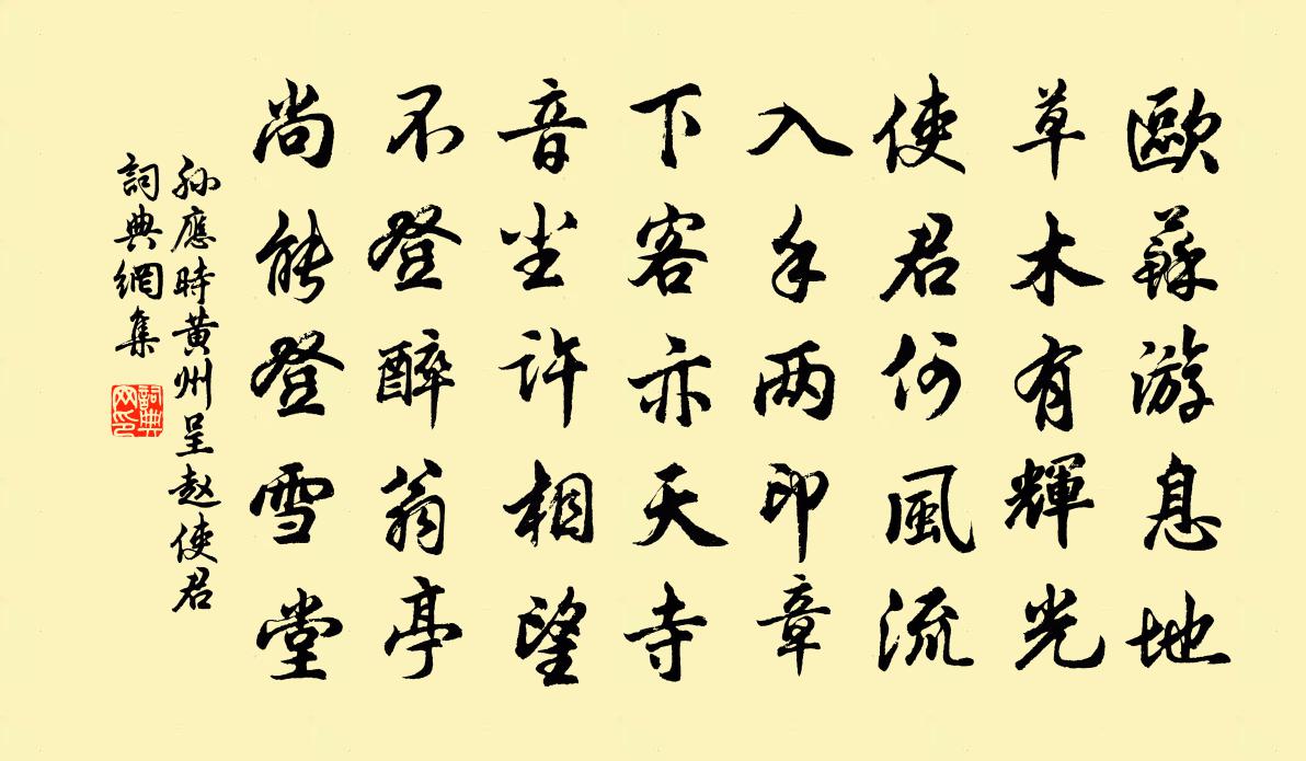 孙应时黄州呈赵使君书法作品欣赏