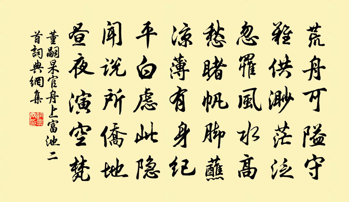 董嗣杲官舟上富池二首书法作品欣赏