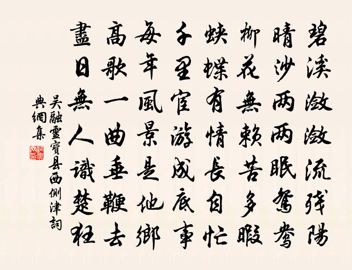 吴融灵宝县西侧津书法作品欣赏