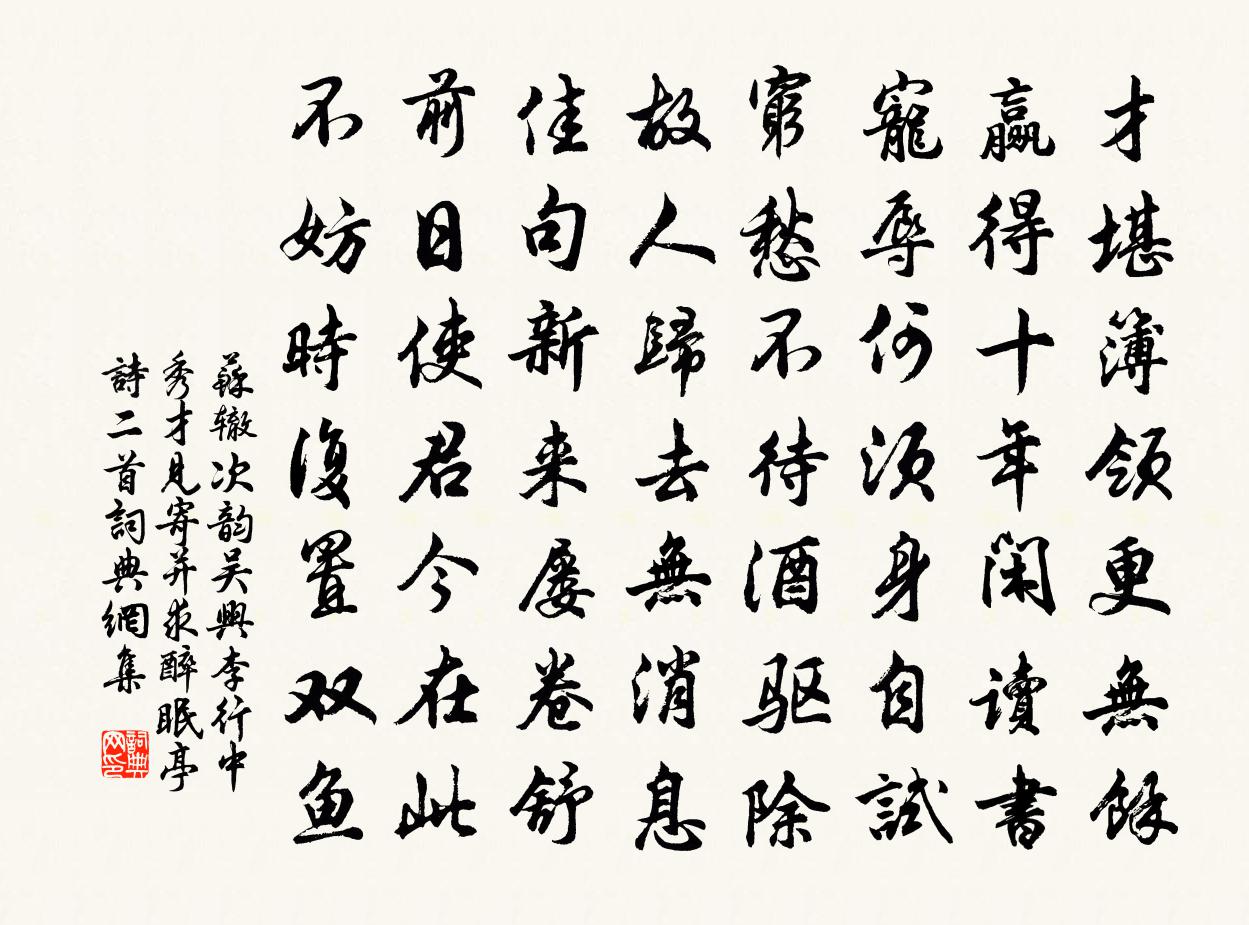 苏辙次韵吴兴李行中秀才见寄并求醉眠亭诗二首书法作品欣赏