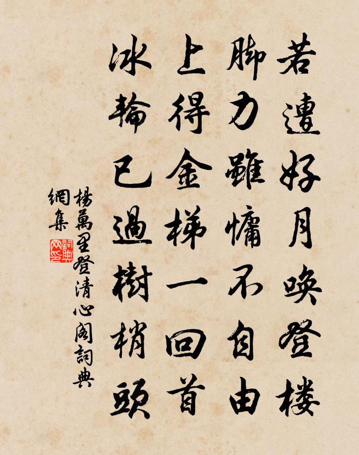 杨万里登清心阁书法作品欣赏