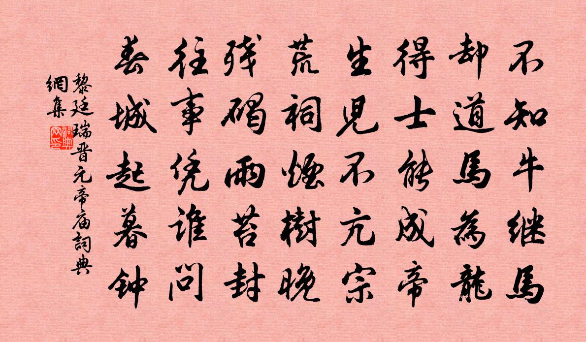 黎廷瑞晋元帝庙书法作品欣赏
